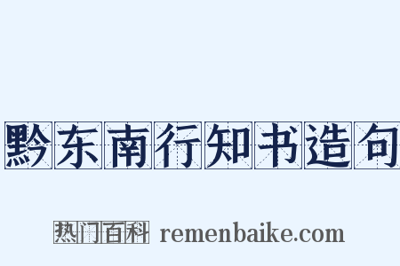 黔东南行知书造句是什么意思的图片